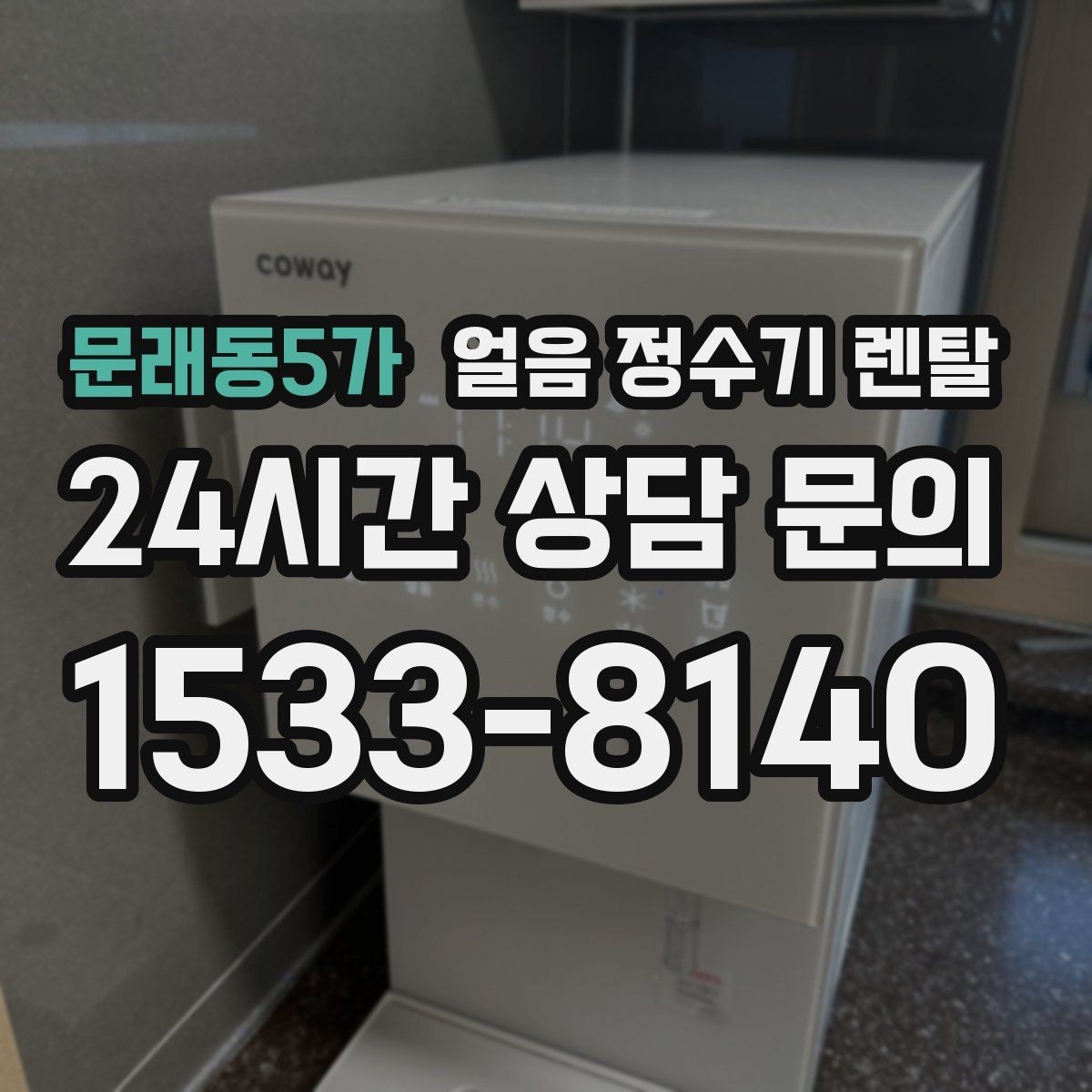 문래동5가 얼음 정수기 렌탈 잠금 기능이 필요한 이유