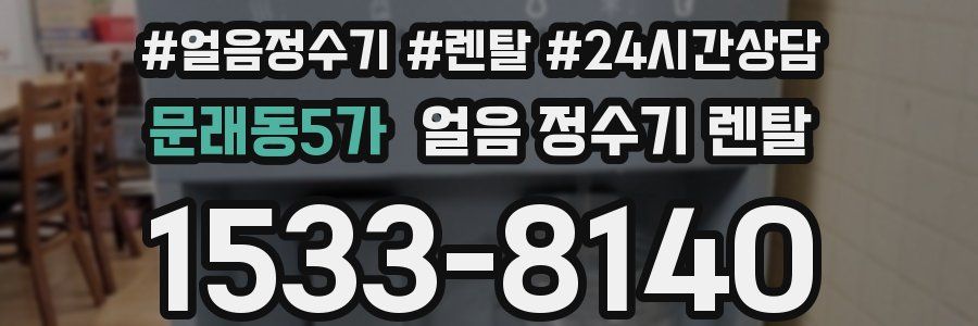 문래동5가 얼음 정수기 렌탈