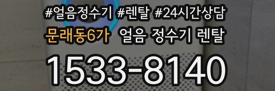 문래동6가 얼음 정수기 렌탈