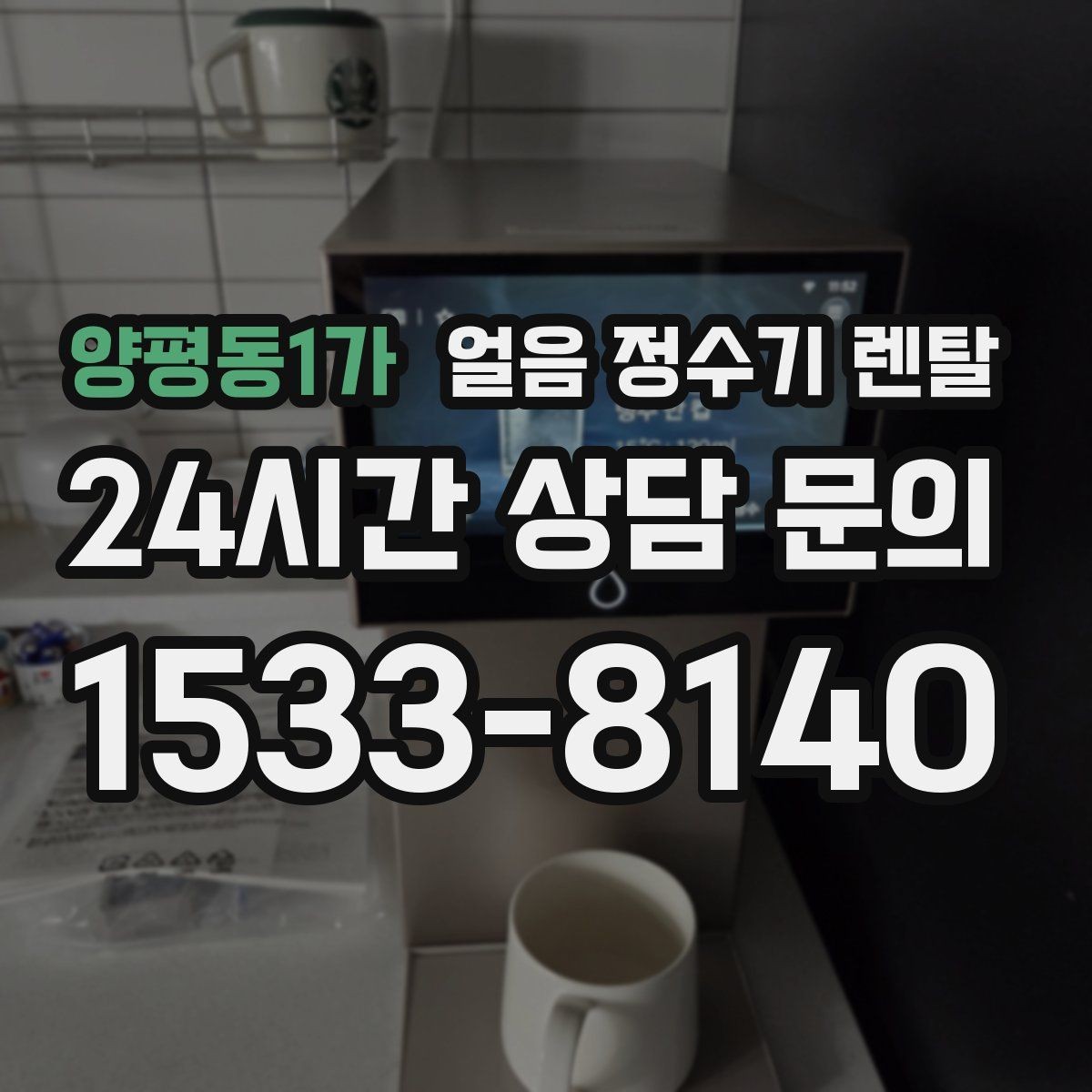 양평동1가 얼음 정수기 렌탈 얼음이 잘 녹지 않게 쓰는 팁