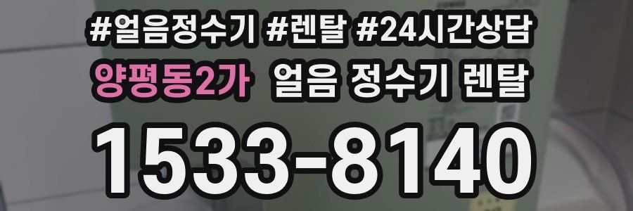 양평동2가 얼음 정수기 렌탈