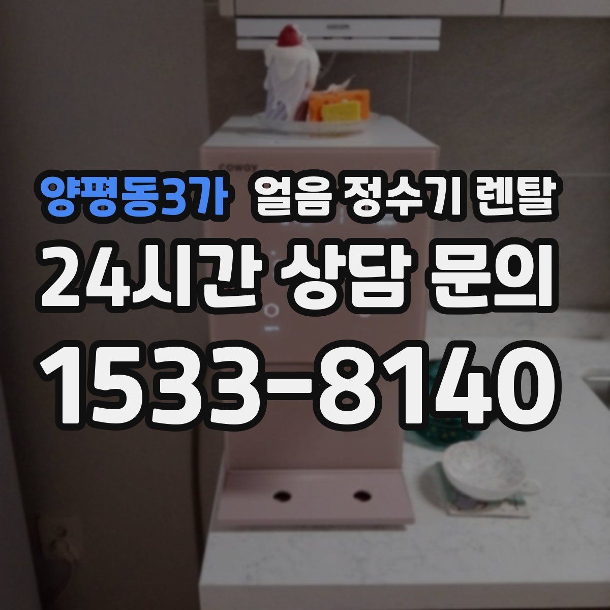 양평동3가 얼음 정수기 렌탈 얼음 출구가 좁으면 생기는 불편