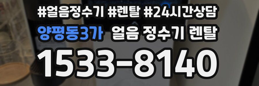 양평동3가 얼음 정수기 렌탈
