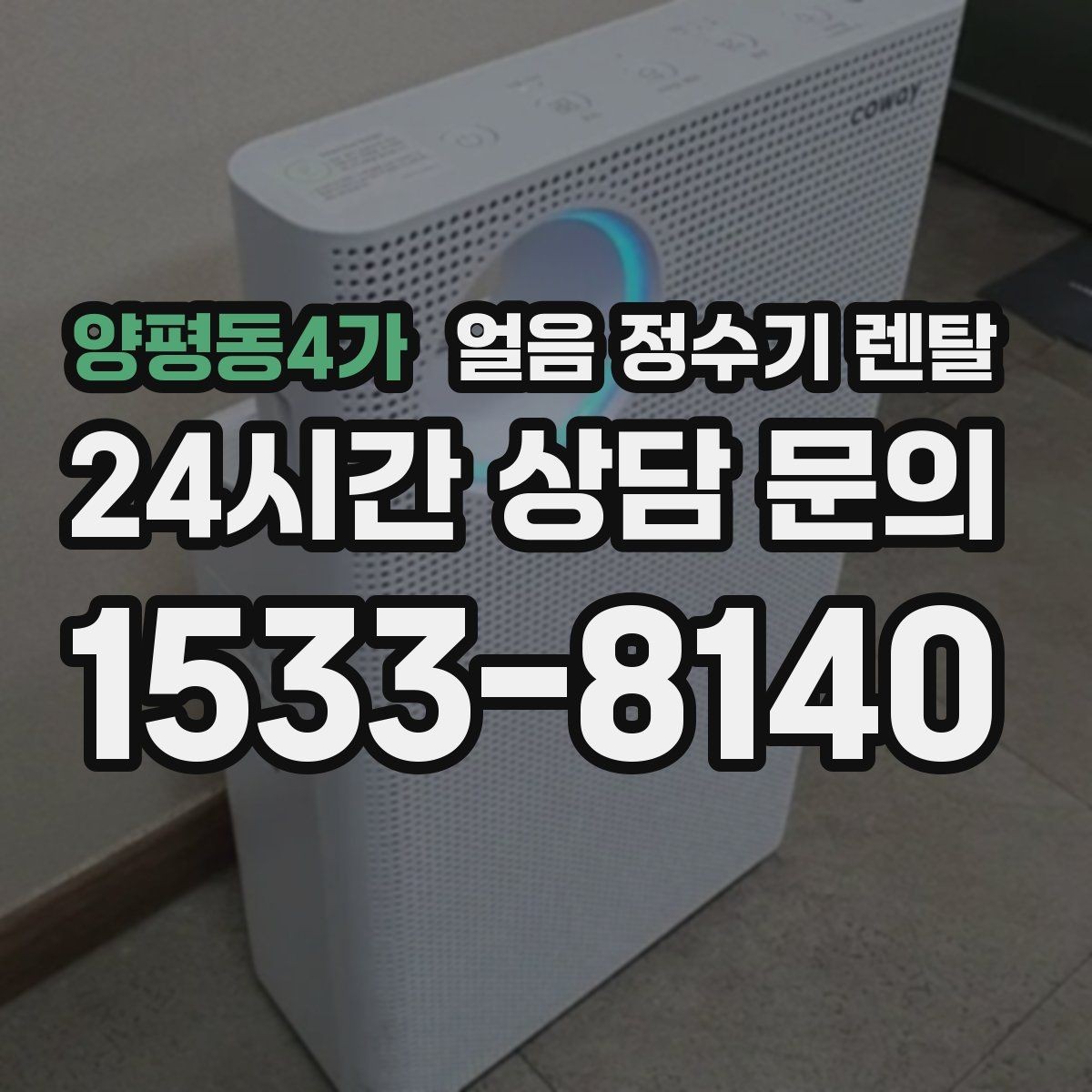 양평동4가 얼음 정수기 렌탈 슬림형 얼음 정수기 선택 팁