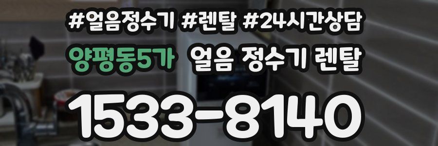 양평동5가 얼음 정수기 렌탈