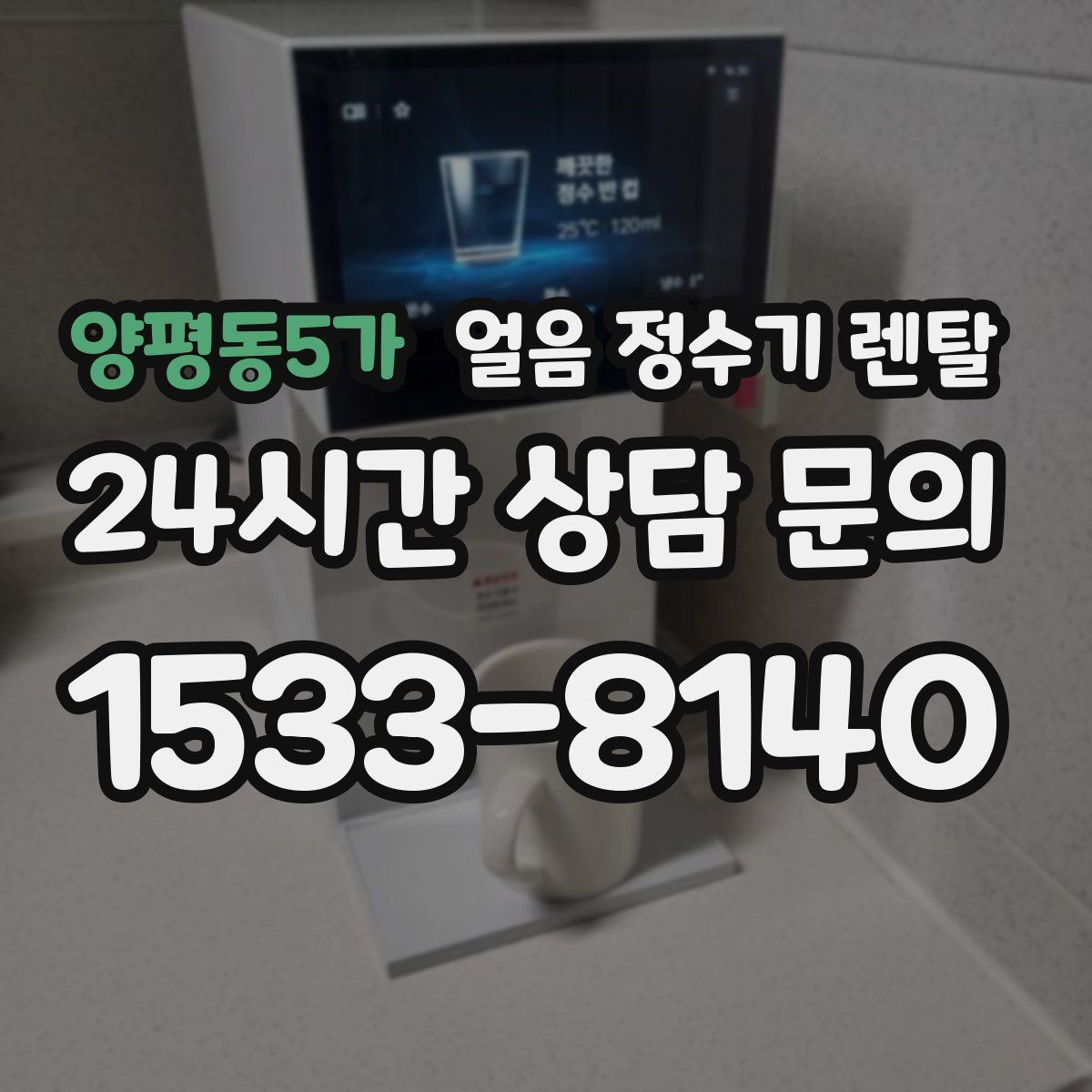 양평동5가 얼음 정수기 렌탈