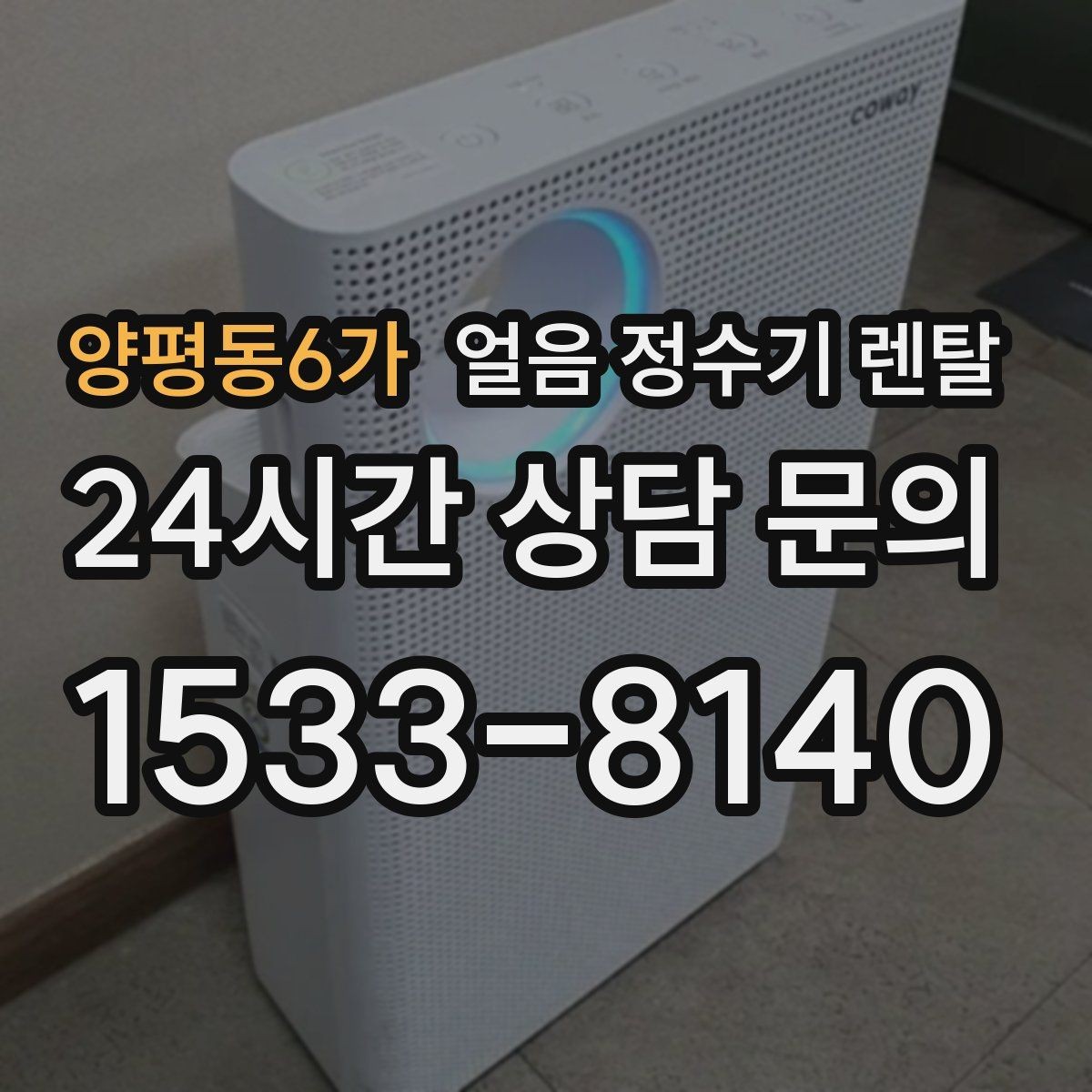 양평동6가 얼음 정수기 렌탈 텀블러에 얼음 받기 좋은 높이 선택