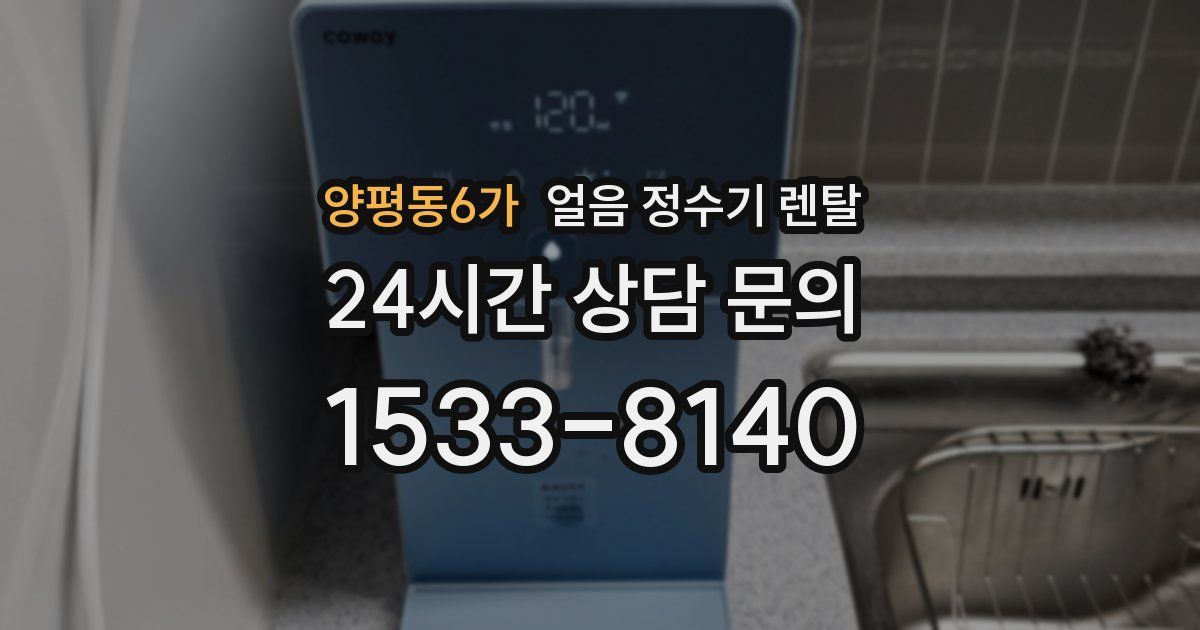 양평동6가 얼음 정수기 렌탈