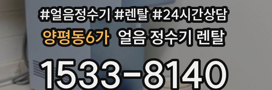 양평동6가 얼음 정수기 렌탈