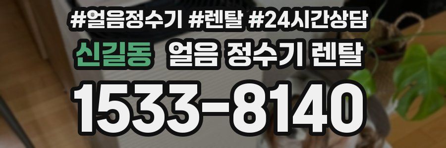 신길동 얼음 정수기 렌탈