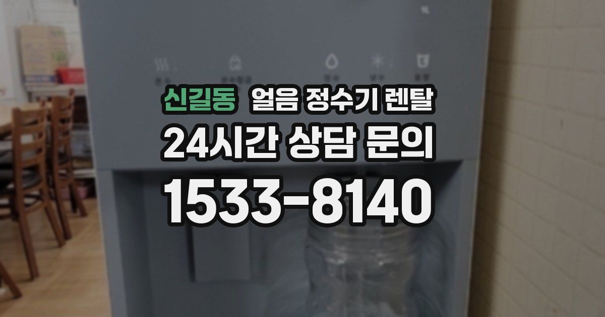 신길동 얼음 정수기 렌탈