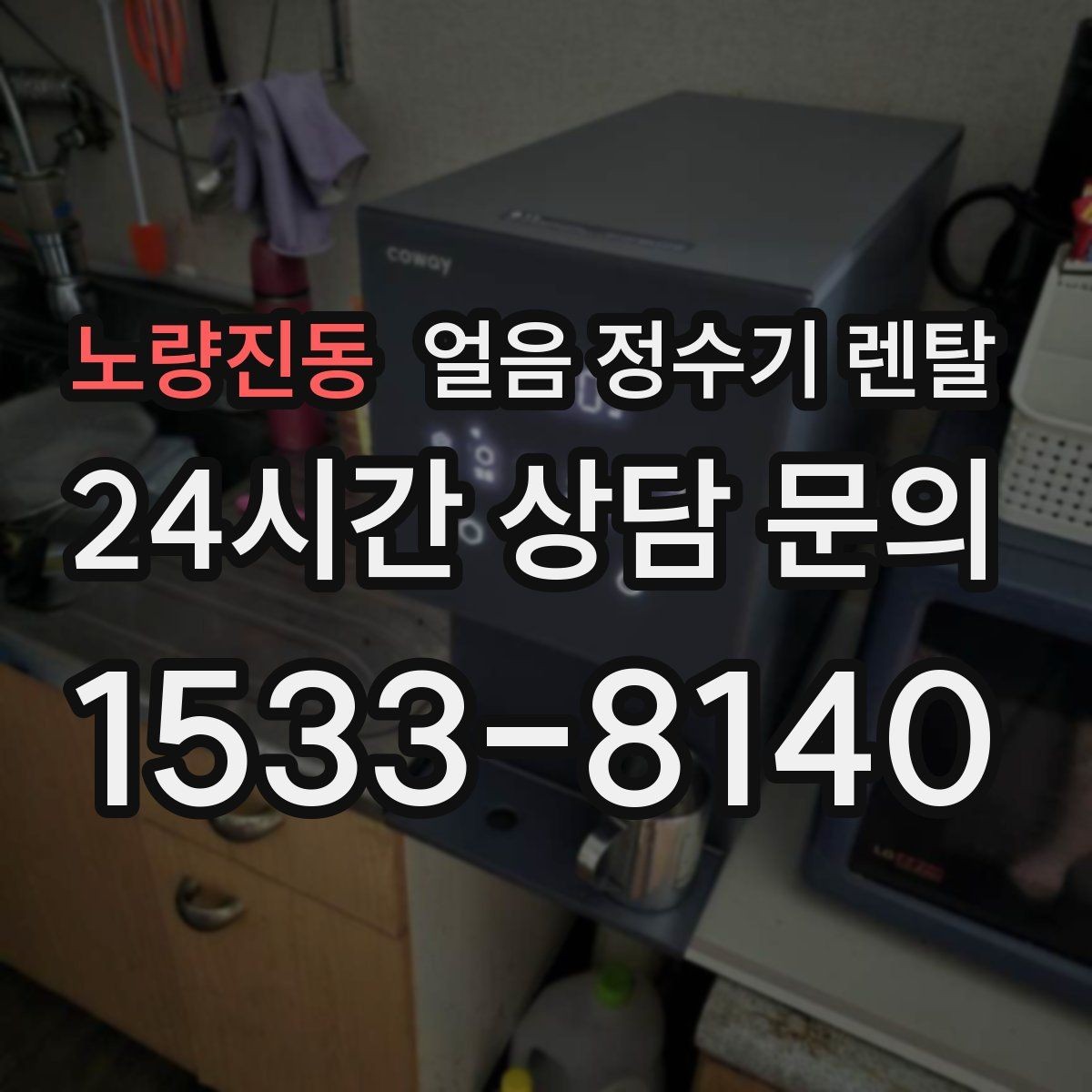 노량진동 얼음 정수기 렌탈 가스레인지 옆 설치가 불리한 이유