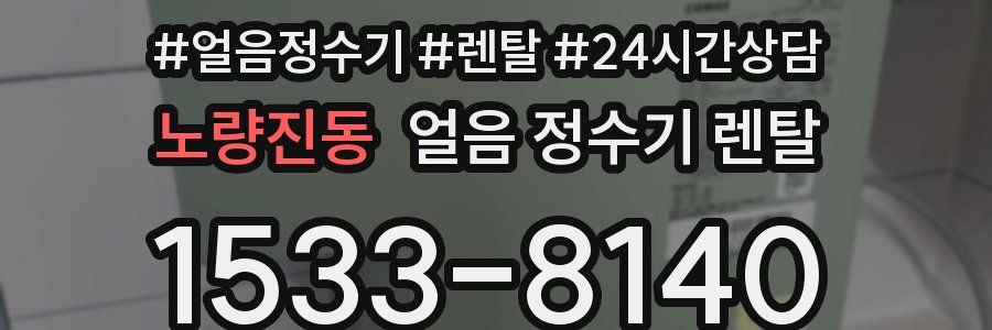 노량진동 얼음 정수기 렌탈