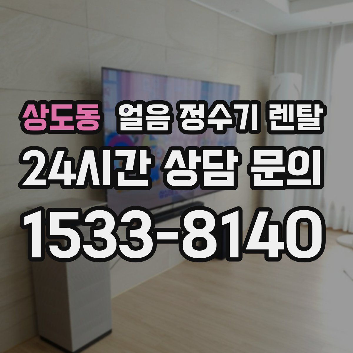 상도동 얼음 정수기 렌탈