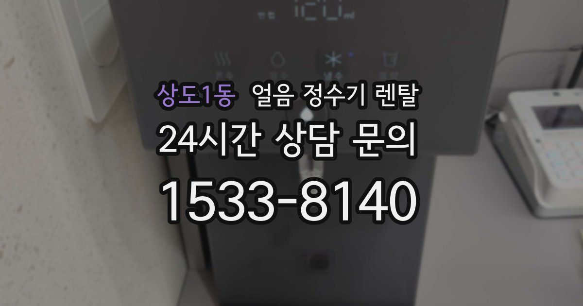 상도1동 얼음 정수기 렌탈