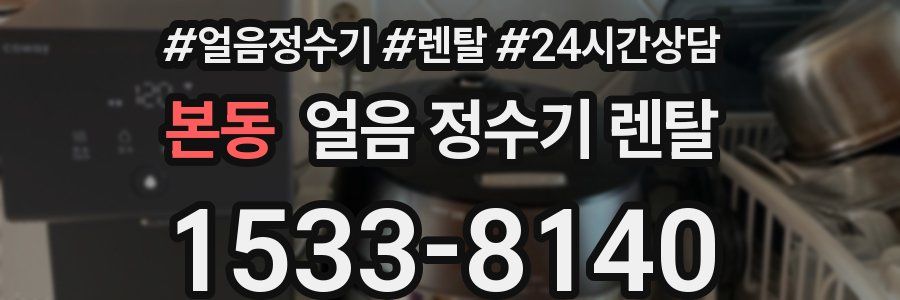 본동 얼음 정수기 렌탈