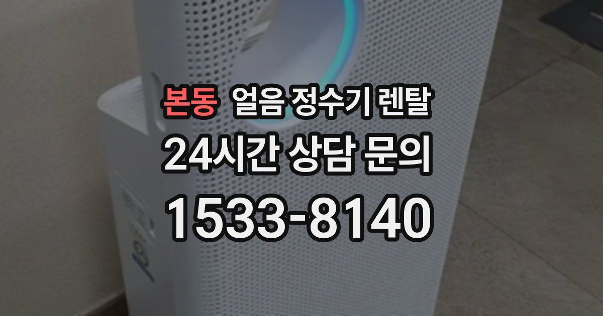 본동 얼음 정수기 렌탈