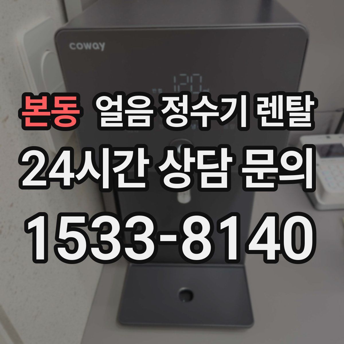 본동 얼음 정수기 렌탈