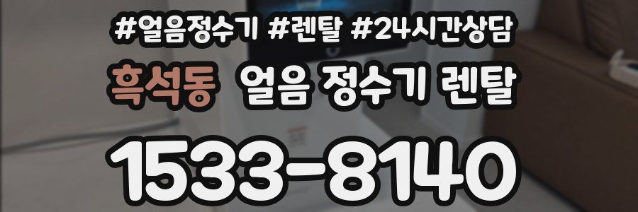 흑석동 얼음 정수기 렌탈