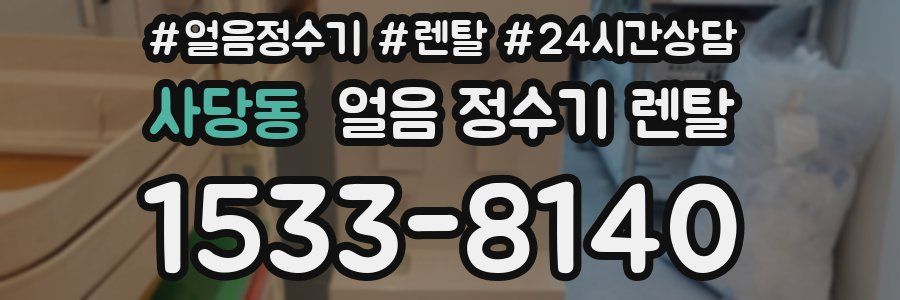사당동 얼음 정수기 렌탈