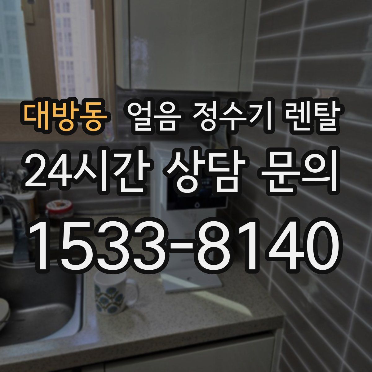 대방동 얼음 정수기 렌탈