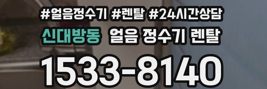 신대방동 얼음 정수기 렌탈