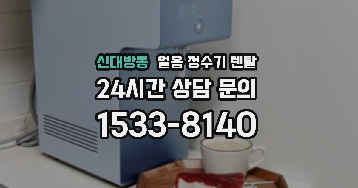 신대방동 얼음 정수기 렌탈