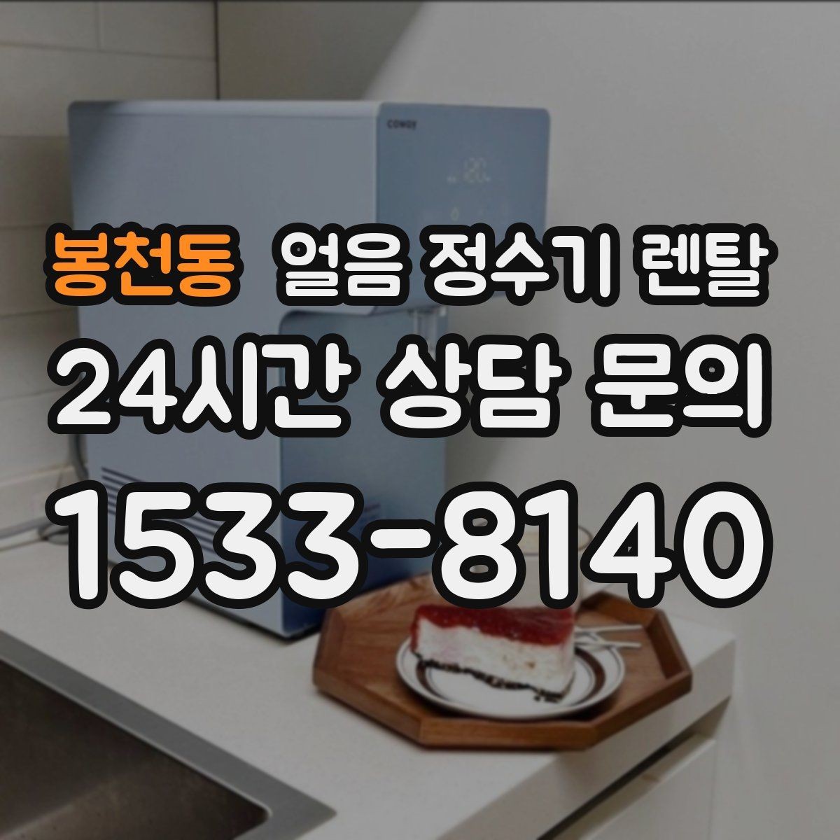 봉천동 얼음 정수기 렌탈 중공사 나노 RO 중 내 집에 맞는 선택