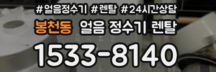 봉천동 얼음 정수기 렌탈