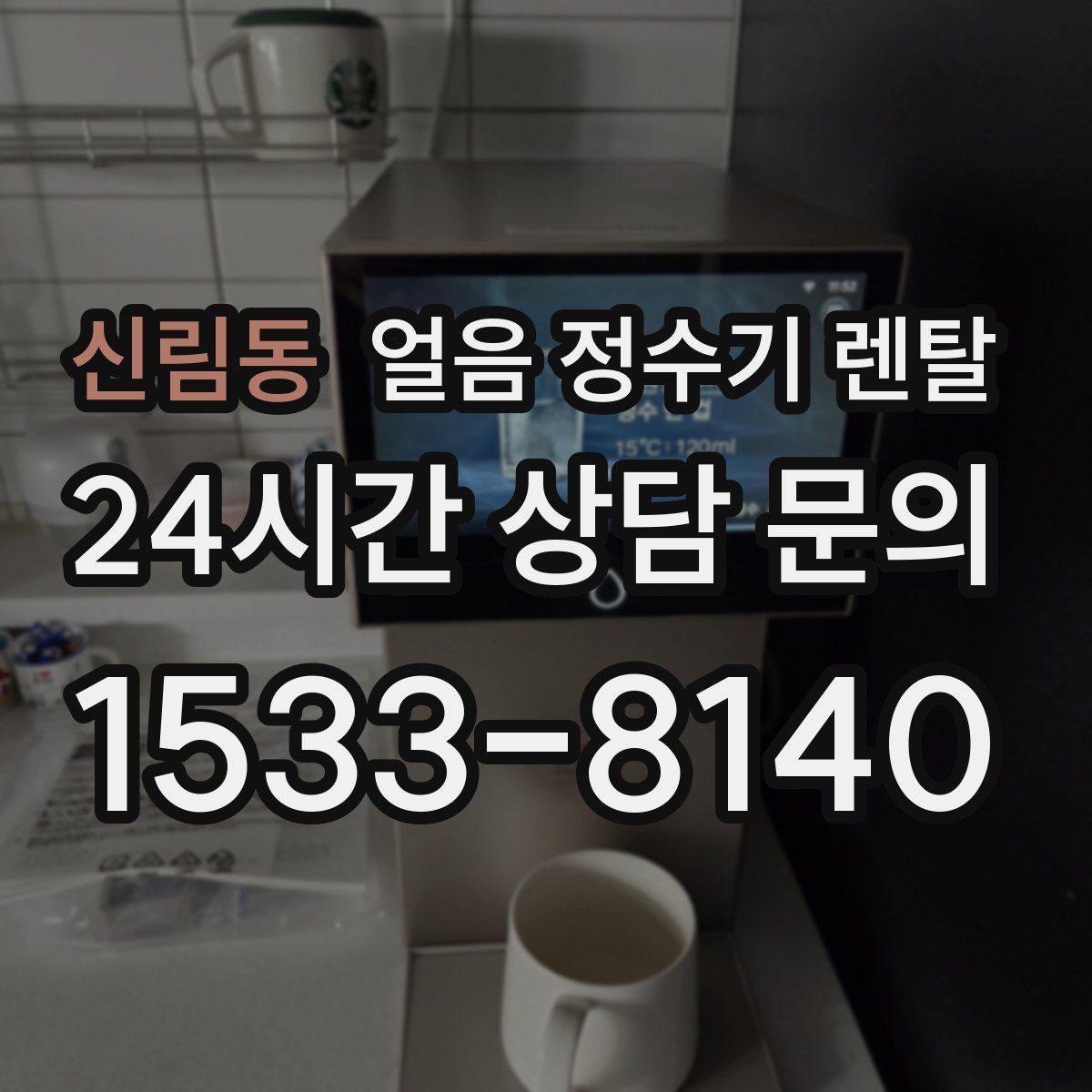 신림동 얼음 정수기 렌탈 가족이 많을수록 얼음 용량이 중요