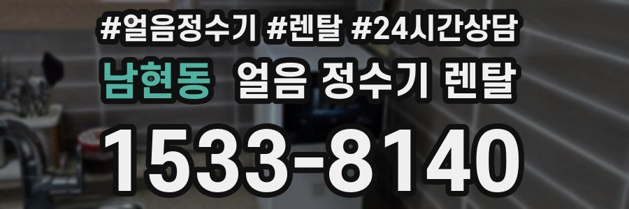 남현동 얼음 정수기 렌탈