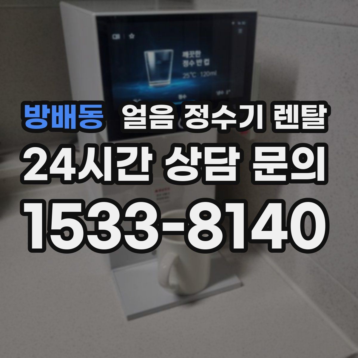 방배동 얼음 정수기 렌탈 가스레인지 옆 설치가 불리한 이유