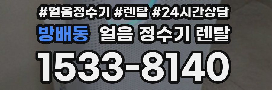 방배동 얼음 정수기 렌탈