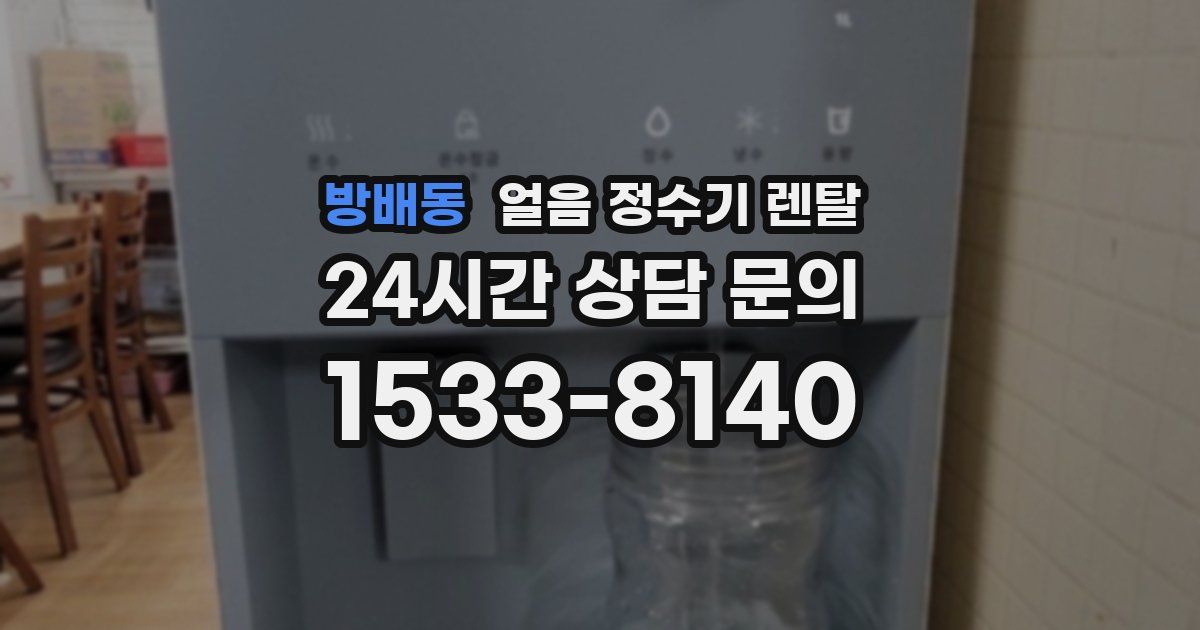 방배동 얼음 정수기 렌탈