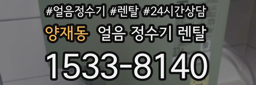 양재동 얼음 정수기 렌탈