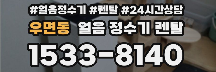 우면동 얼음 정수기 렌탈