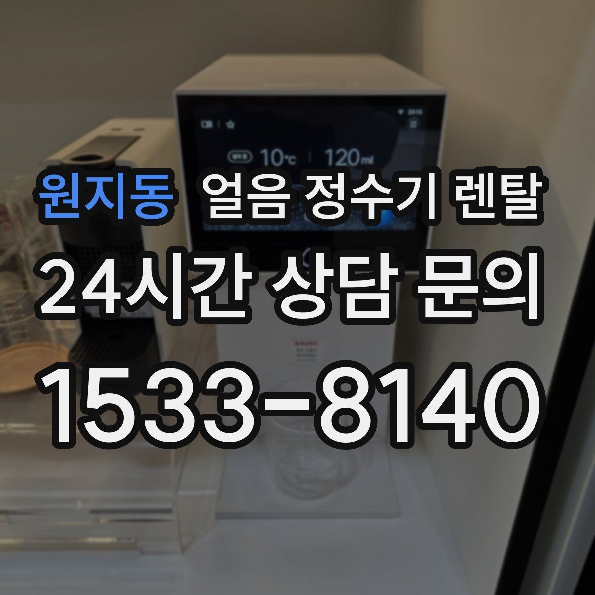 원지동 얼음 정수기 렌탈 위생 때문에 초기 관리가 중요한 이유