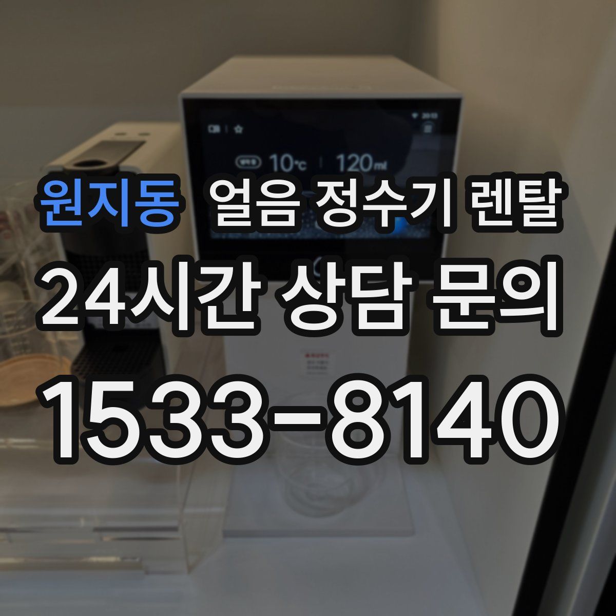 원지동 얼음 정수기 렌탈
