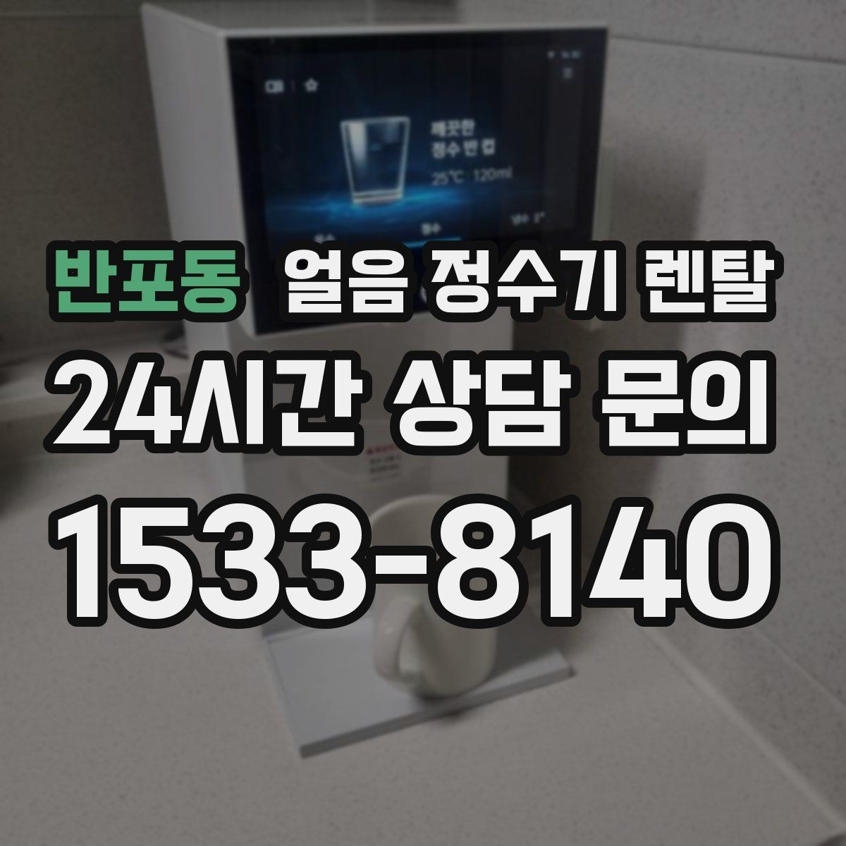 반포동 얼음 정수기 렌탈 얼음이 조금만 나오면 제빙량 설정 확인