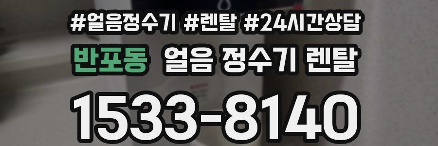 반포동 얼음 정수기 렌탈