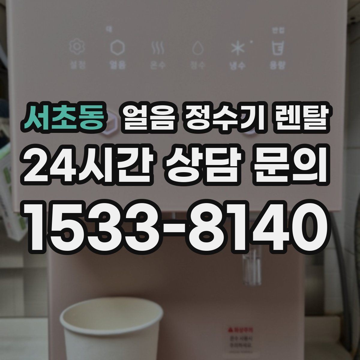 서초동 얼음 정수기 렌탈 소음이 걱정될 때 확인할 포인트