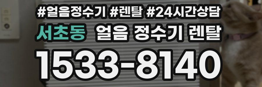 서초동 얼음 정수기 렌탈