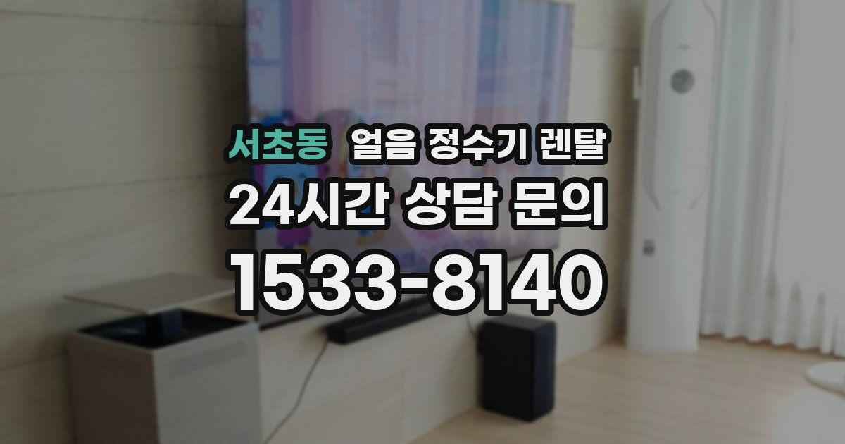 서초동 얼음 정수기 렌탈