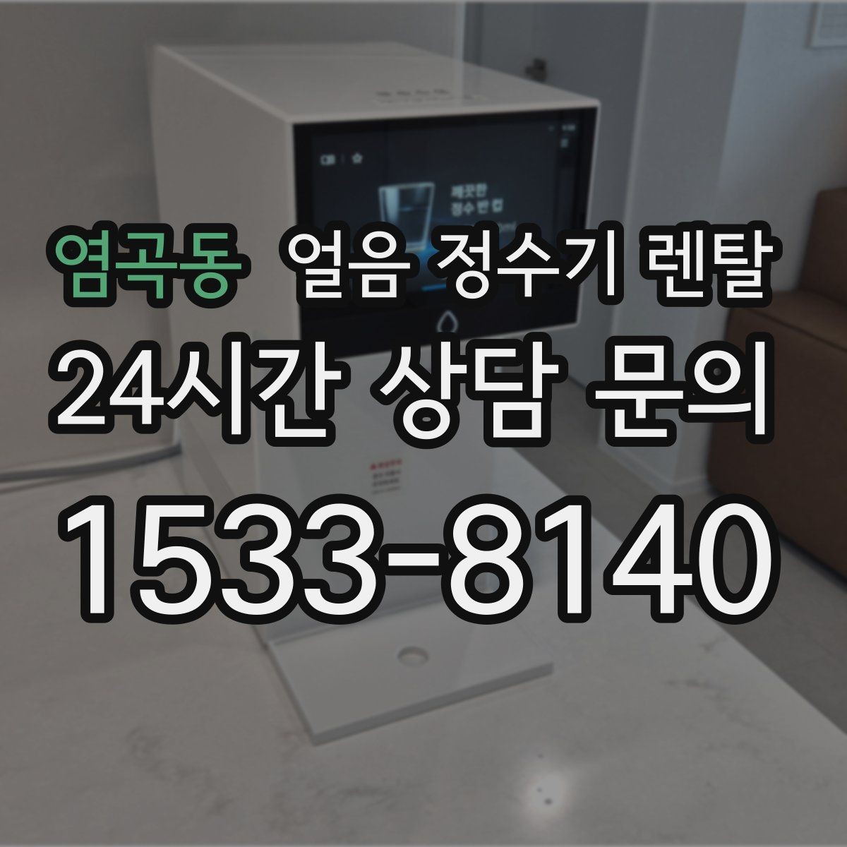 염곡동 얼음 정수기 렌탈 하루 얼음 사용량으로 모델 고르는 방법