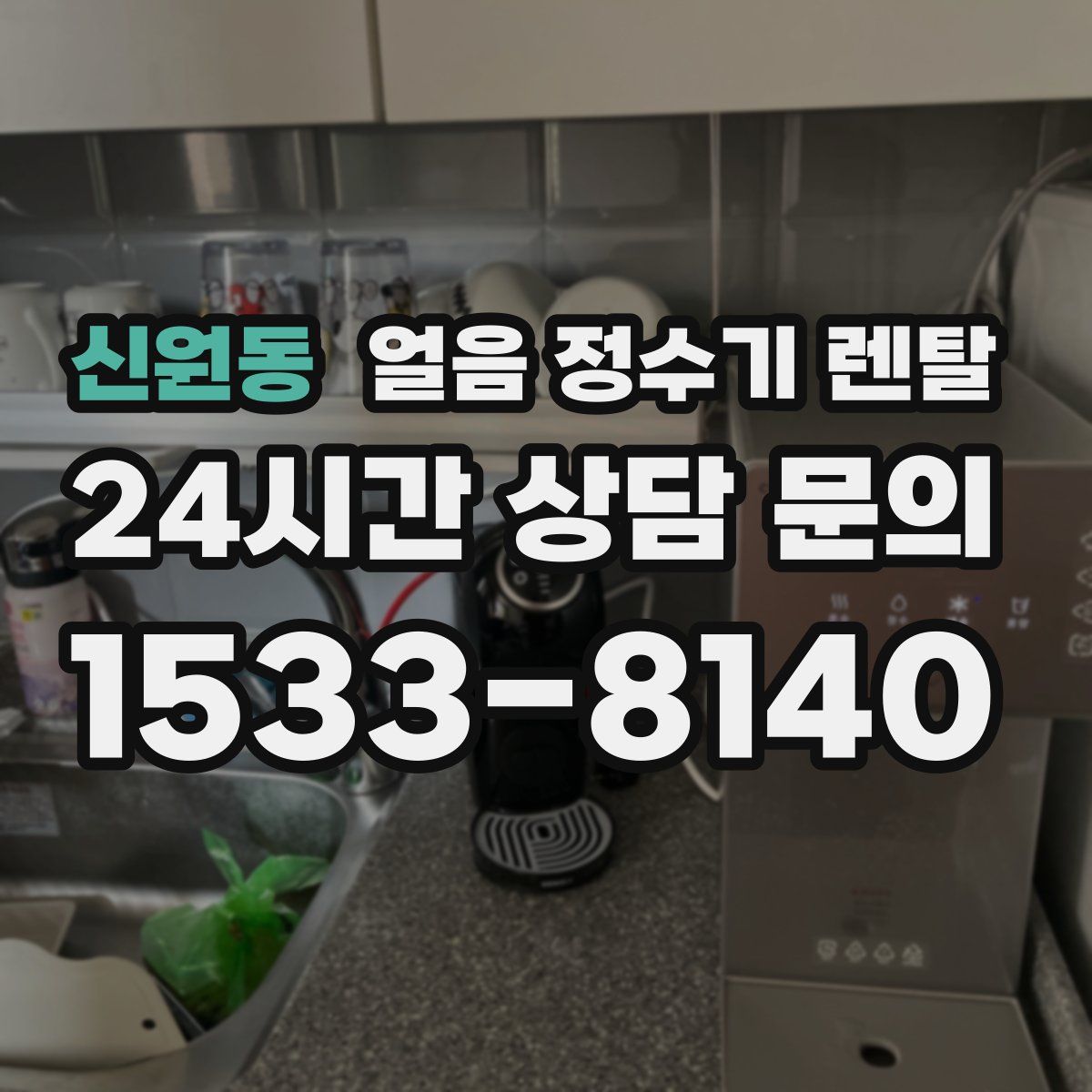신원동 얼음 정수기 렌탈