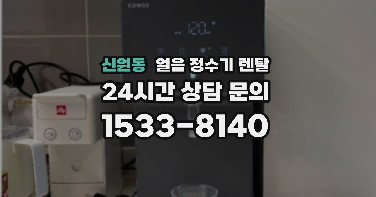 신원동 얼음 정수기 렌탈