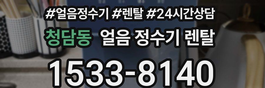 청담동 얼음 정수기 렌탈