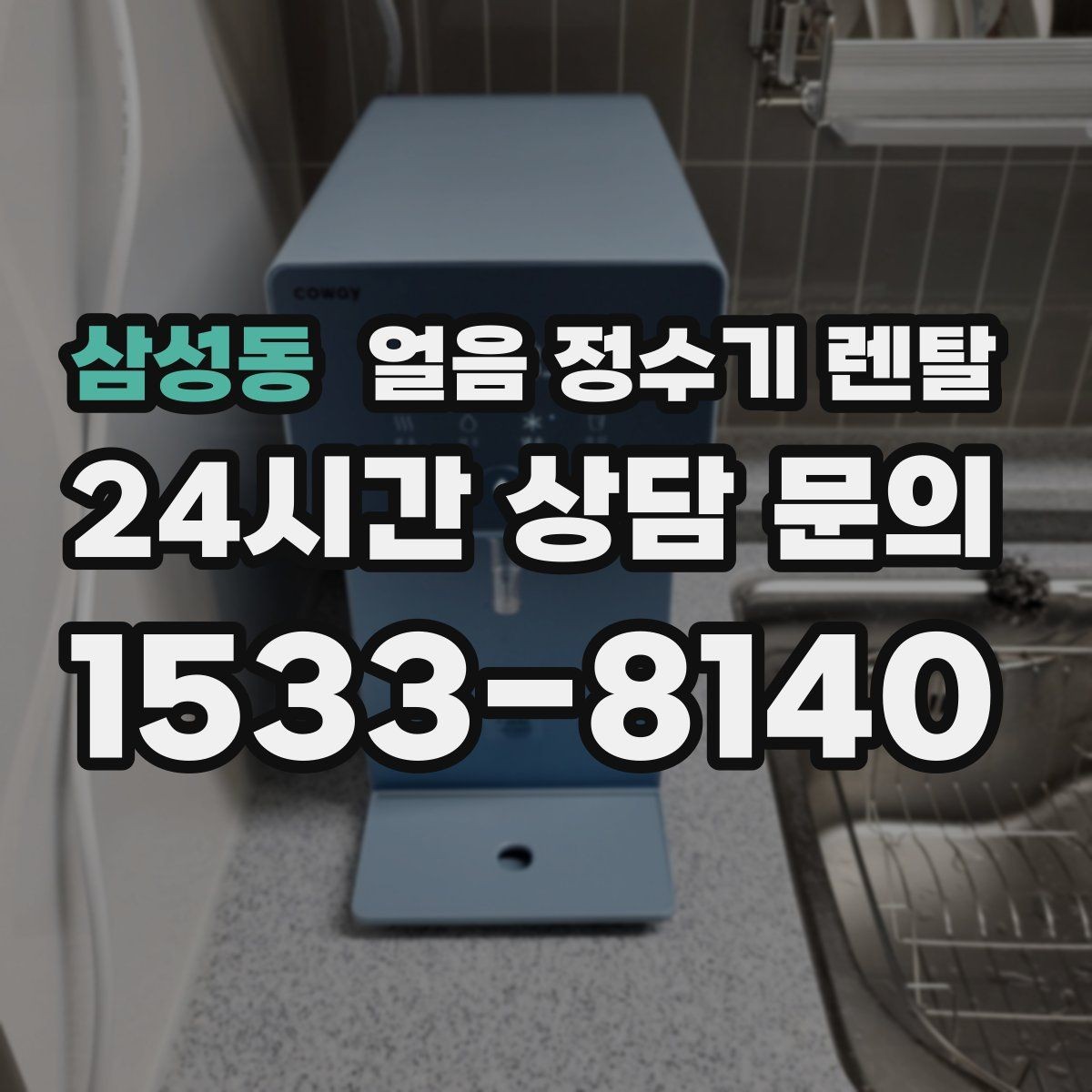 삼성동 얼음 정수기 렌탈 햇빛 열기 많은 곳을 피해야 하는 이유