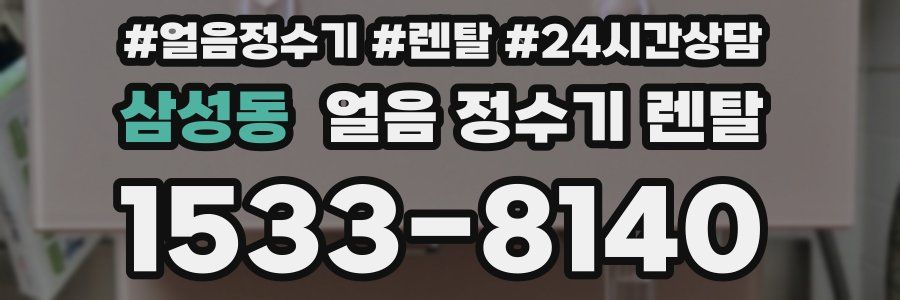 삼성동 얼음 정수기 렌탈