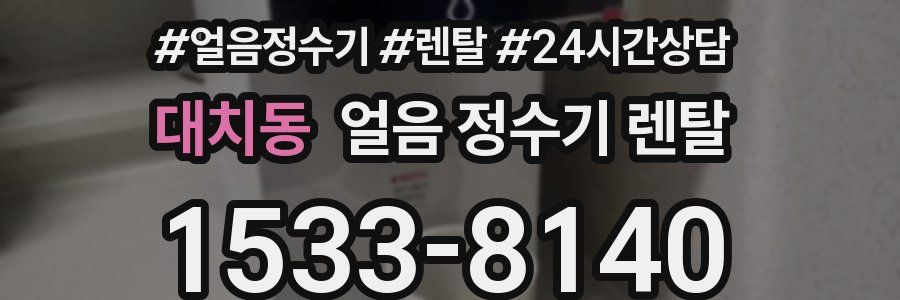 대치동 얼음 정수기 렌탈